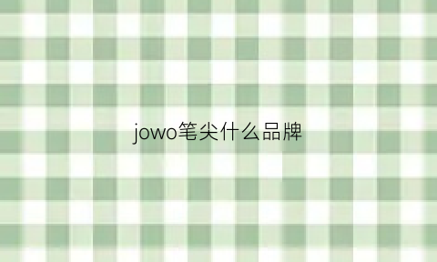 jowo笔尖什么品牌(jowo笔尖代工品牌)