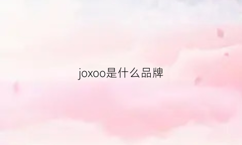 joxoo是什么品牌