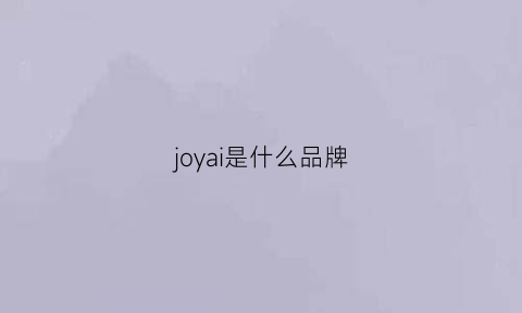 joyai是什么品牌