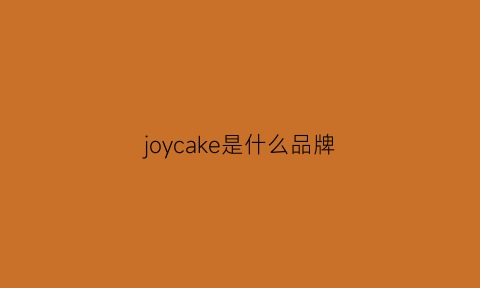 joycake是什么品牌(joycorn是什么牌子)