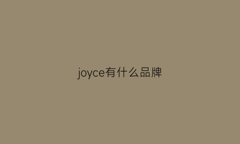 joyce有什么品牌(joyo品牌)