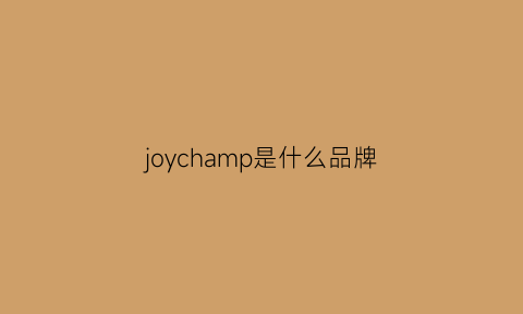 joychamp是什么品牌