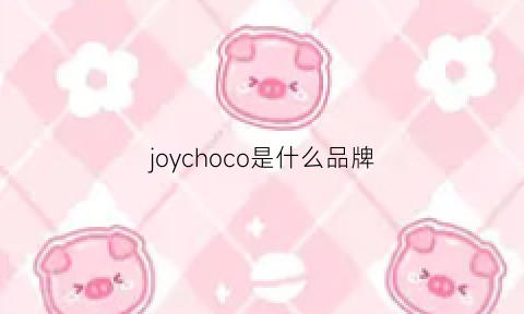 joychoco是什么品牌(joychu是个什么牌子)