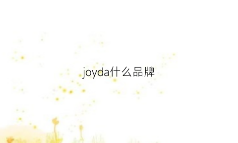 joyda什么品牌(joy是啥品牌)