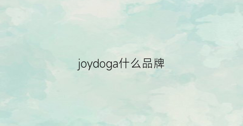 joydoga什么品牌(joydoga是啥)