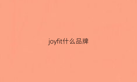 joyfit什么品牌(joinfit品牌怎么样)