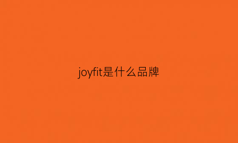 joyfit是什么品牌