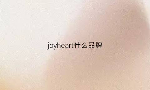 joyheart什么品牌(joy是啥品牌)