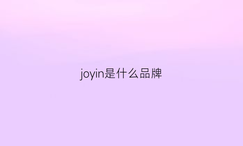 joyin是什么品牌(joyne是什么品牌)