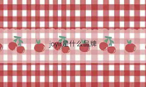 joyir是什么品牌(joyico是什么品牌)