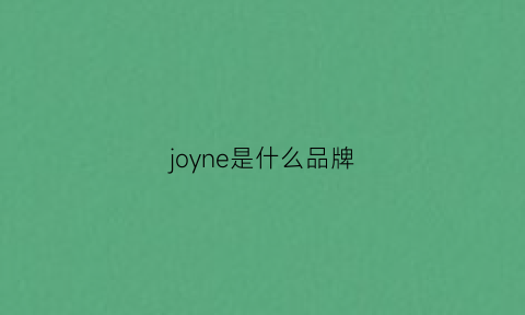 joyne是什么品牌