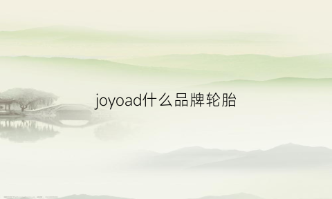 joyoad什么品牌轮胎(joyus轮胎是什么牌子)