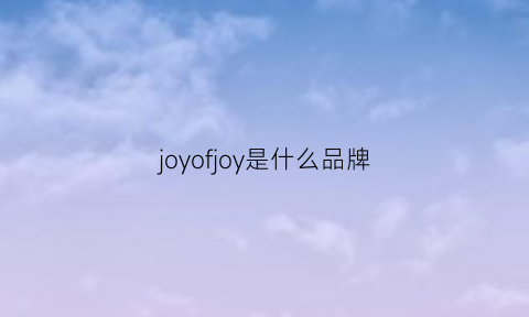 joyofjoy是什么品牌