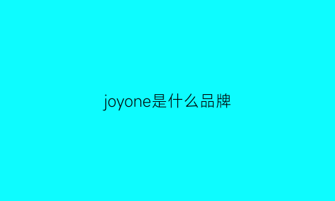 joyone是什么品牌