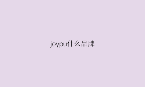 joypu什么品牌