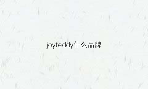 joyteddy什么品牌