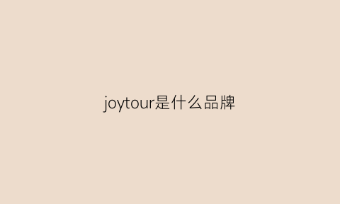 joytour是什么品牌