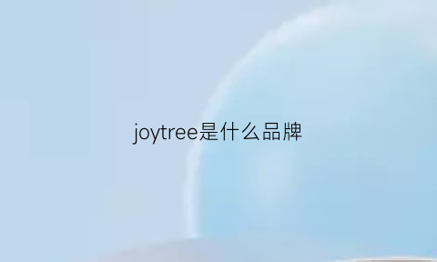 joytree是什么品牌