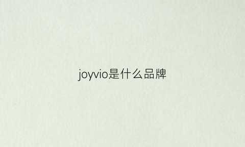 joyvio是什么品牌(joyico是什么品牌)