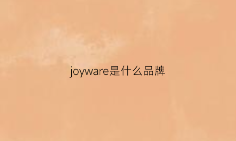 joyware是什么品牌