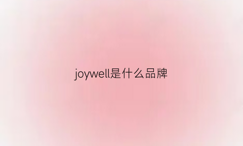 joywell是什么品牌