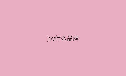 joy什么品牌(joychu是个什么牌子)