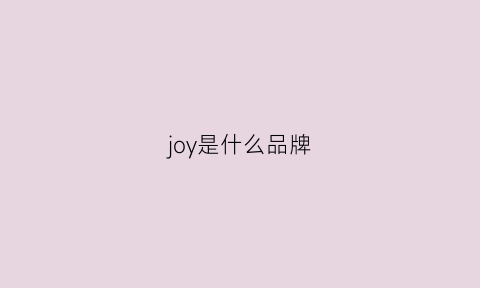 joy是什么品牌