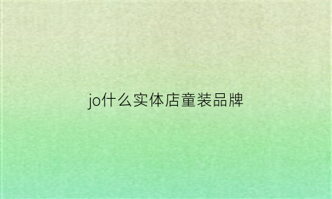 jo什么实体店童装品牌