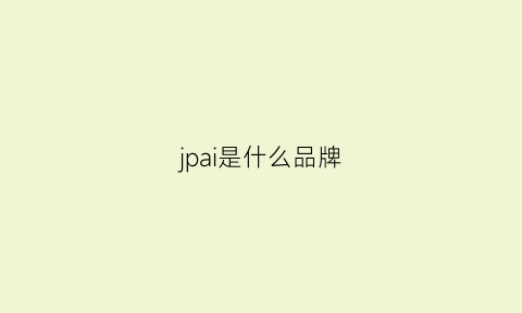 jpai是什么品牌