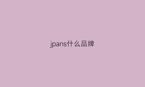 jpans什么品牌(jpjclassic是什么牌子)