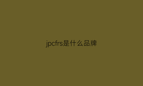 jpcfrs是什么品牌