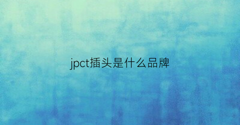 jpct插头是什么品牌