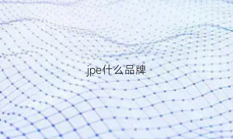 jpe什么品牌