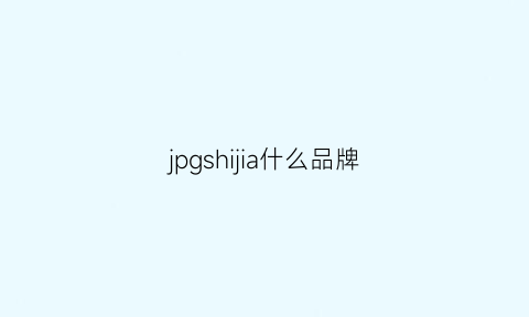 jpgshijia什么品牌