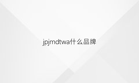 jpjmdtwa什么品牌