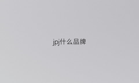 jpj什么品牌(jajp是什么牌子)