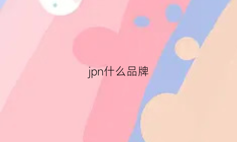 jpn什么品牌