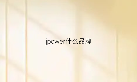 jpower什么品牌