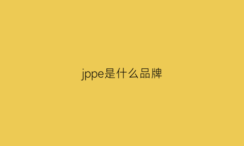 jppe是什么品牌