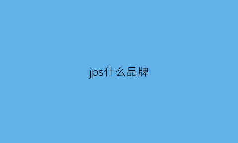 jps什么品牌