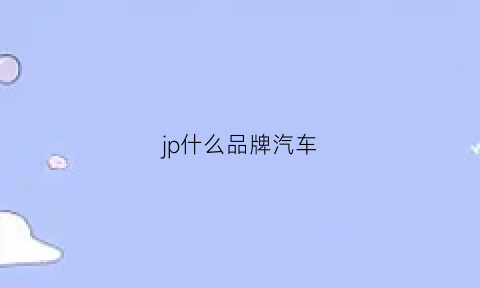 jp什么品牌汽车