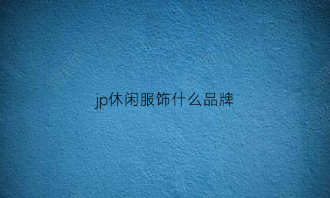 jp休闲服饰什么品牌