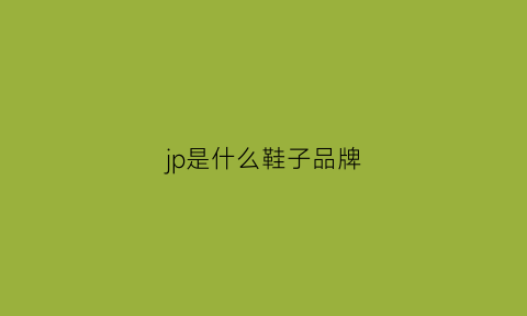 jp是什么鞋子品牌