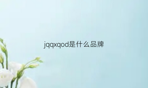 jqqxqod是什么品牌