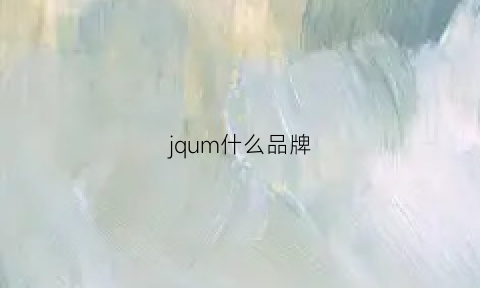 jqum什么品牌