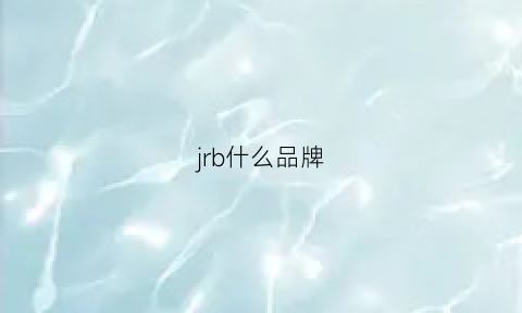 jrb什么品牌