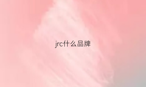 jrc什么品牌