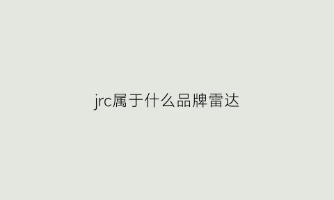 jrc属于什么品牌雷达