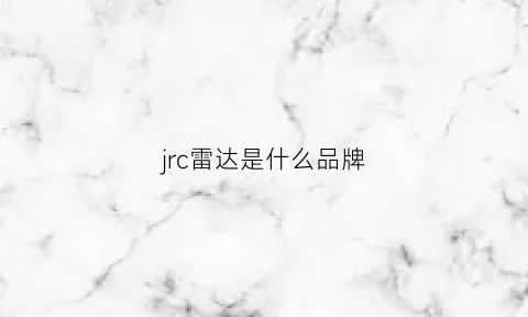 jrc雷达是什么品牌(jrc雷达jma2343说明书)