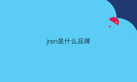 jren是什么品牌(jr是啥品牌)